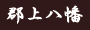 郡上八幡